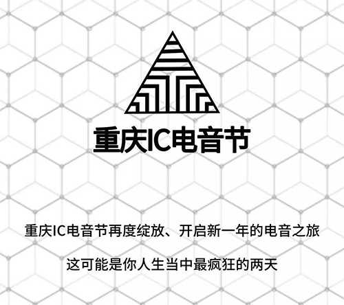 2022重庆IC电音节