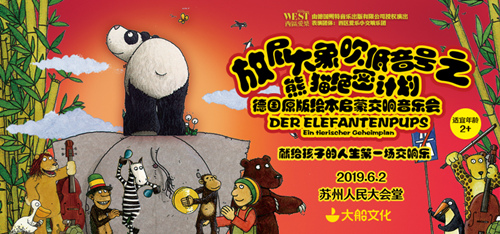 苏州音乐会放屁大象