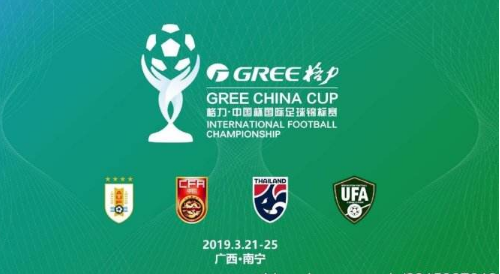 2019南宁格力·中国杯国际足球锦标赛入场须知