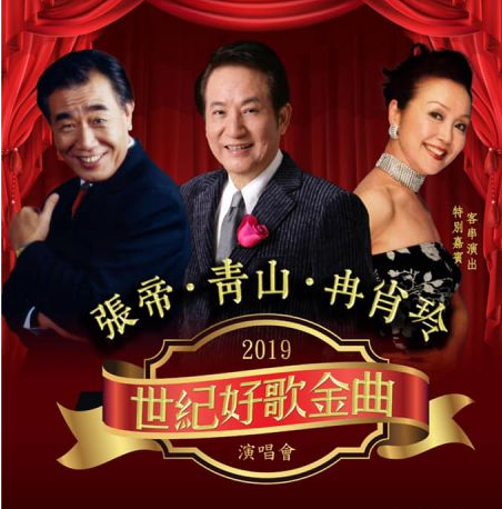 2019世纪好歌金曲演唱会-香港站