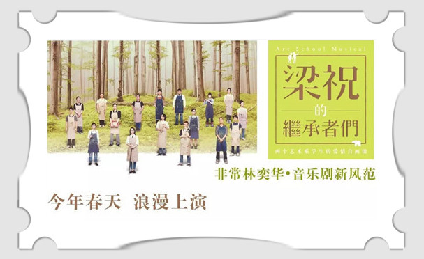 2019林奕华音乐剧《梁祝的继承者们》珠海站