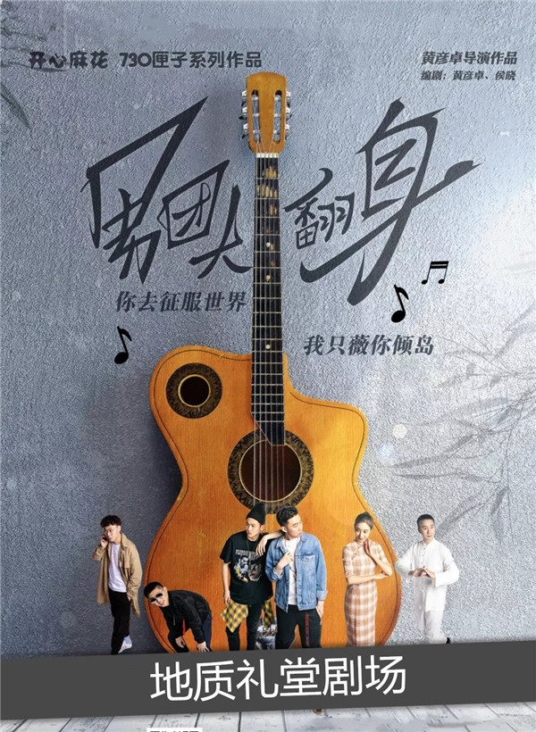 2019舞台剧《男团大翻身》北京站