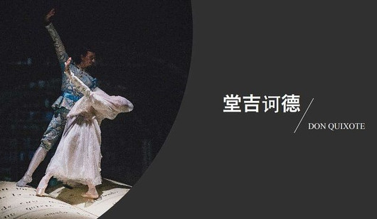 2019芭蕾舞剧《唐吉坷德》无锡站