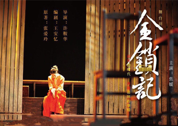 2019舞台剧《金锁记》北京站