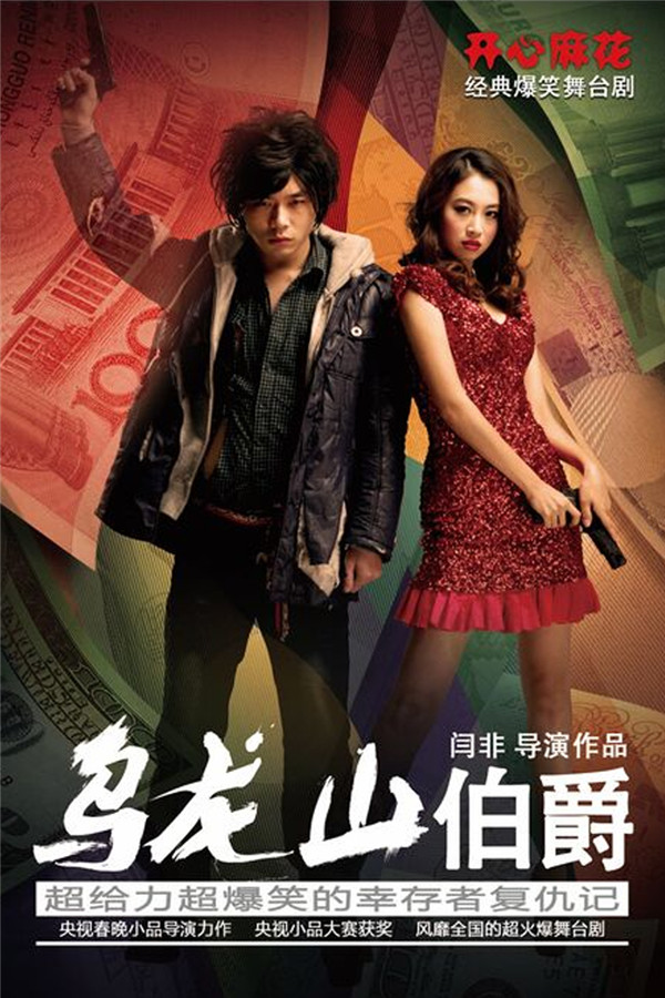 2023舞台剧《乌龙山伯爵》天津站时间安排、门票价格、订票网址