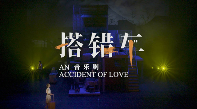 2019音乐剧《搭错车》北京站