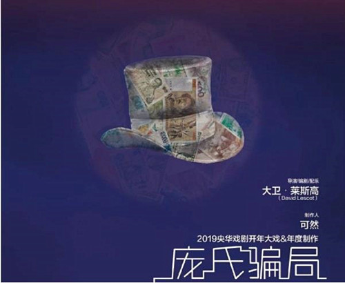 音乐剧《庞氏骗局》