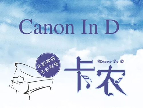 2019卡农永恒经典名曲上海音乐会