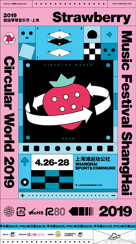 2019成都、上海超级草莓音乐节