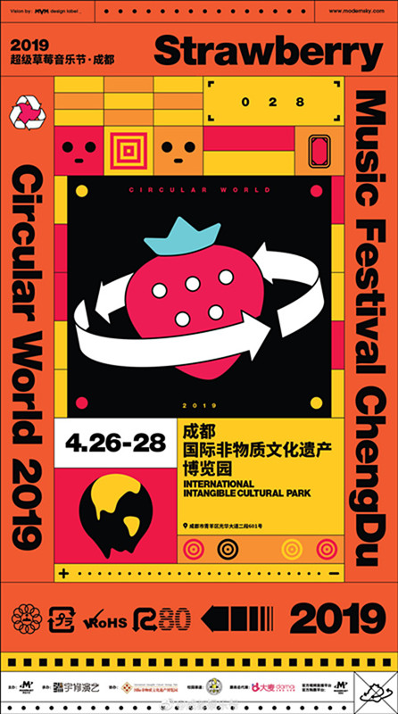 2019成都、上海超级草莓音乐节