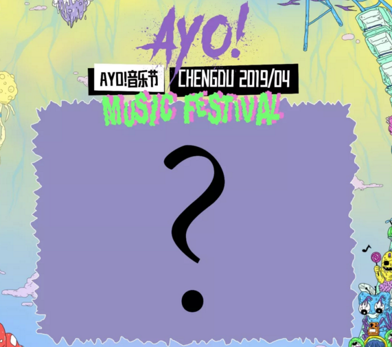 2023成都AYO！音乐节有哪些人