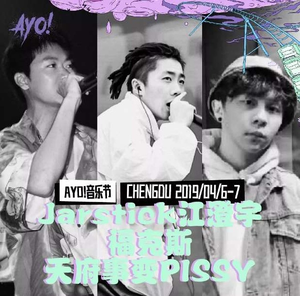 2023成都AYO音乐节门票价格多少 在哪买票？