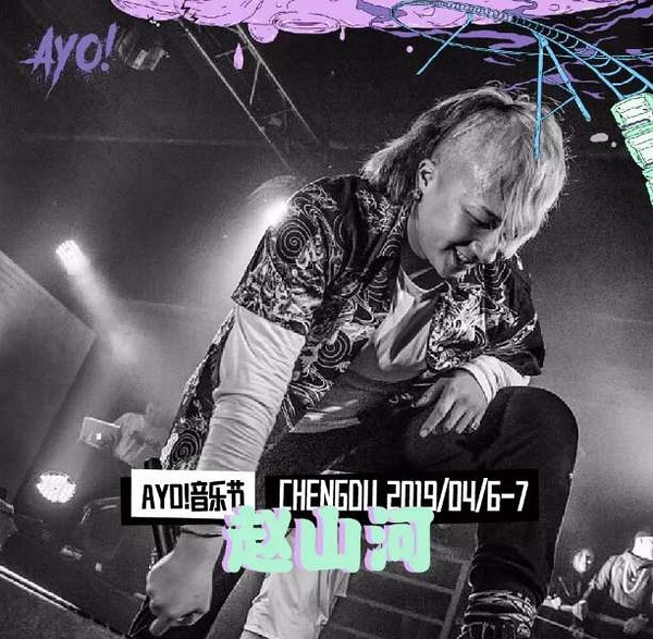 2023成都AYO音乐节门票价格多少 在哪买票？