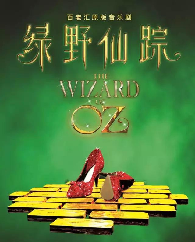 2023音乐剧《绿野仙踪》广州站 (时间+地点+门票)