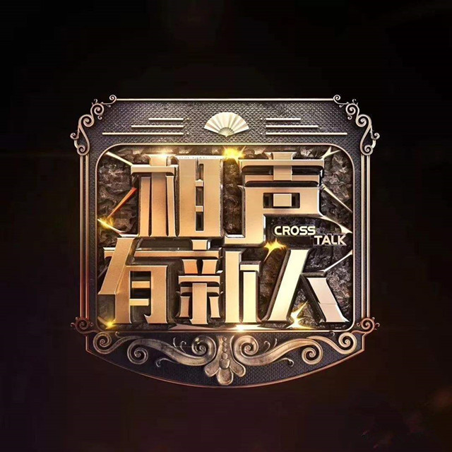 2019相声有新人合肥专场