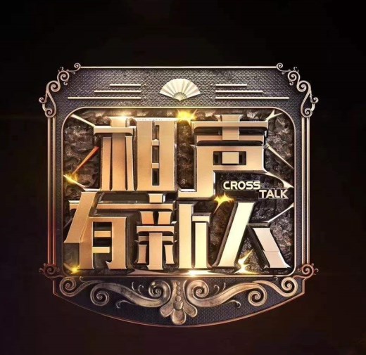 2019相声有新人合肥相声专场