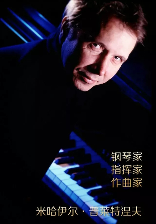 米哈伊尔·普莱特涅夫