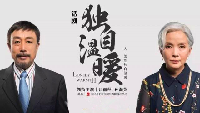 2019话剧《独自温暖》上海站