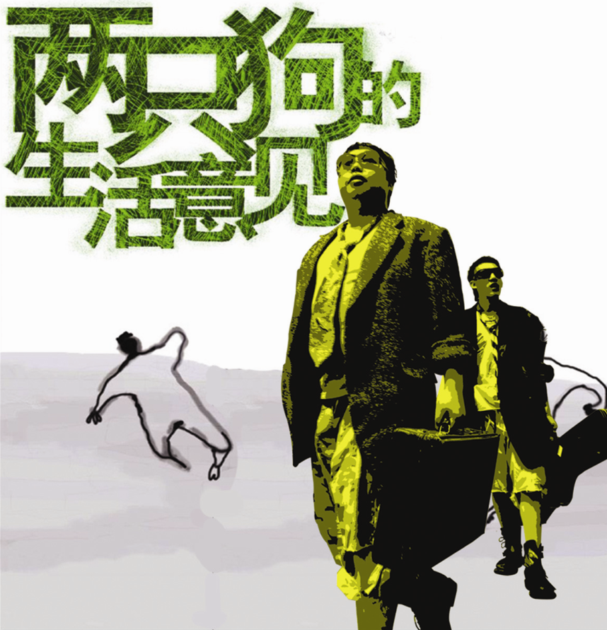 2022戏剧《两只狗的生活意见》宁波站观众评价