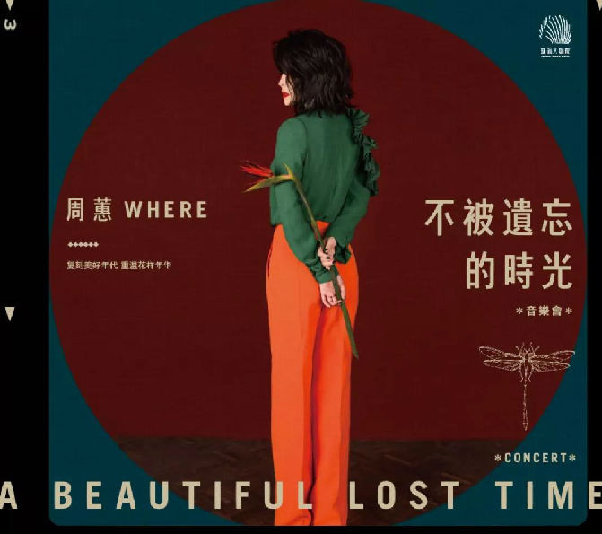 2019周蕙福州演唱会