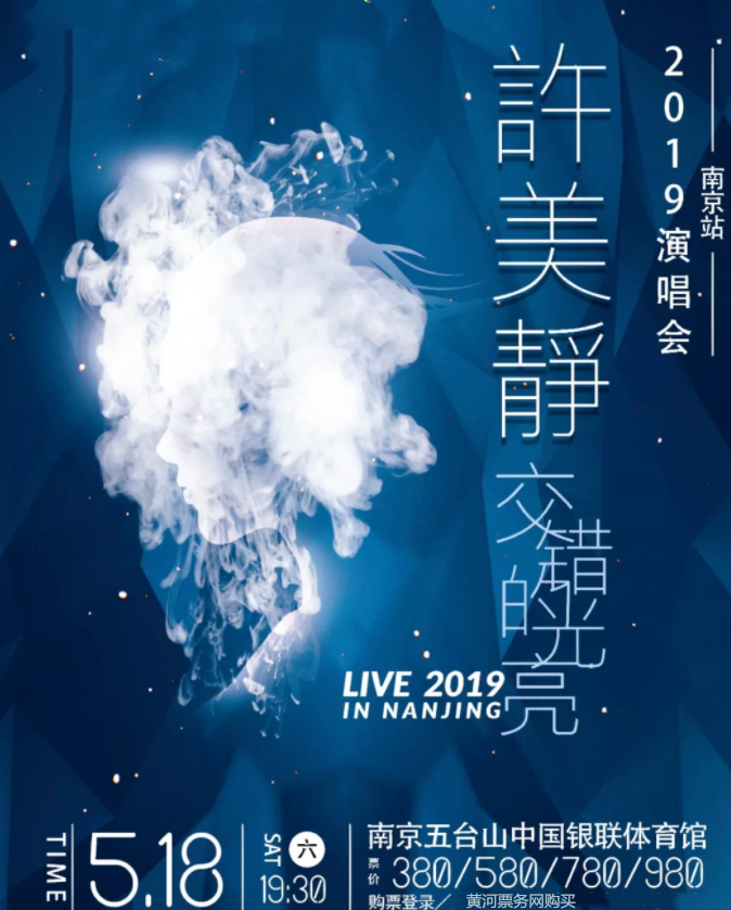 2019许美静南京演唱会