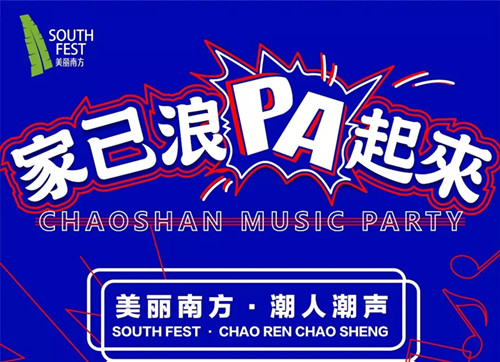 美丽南方·潮人潮声