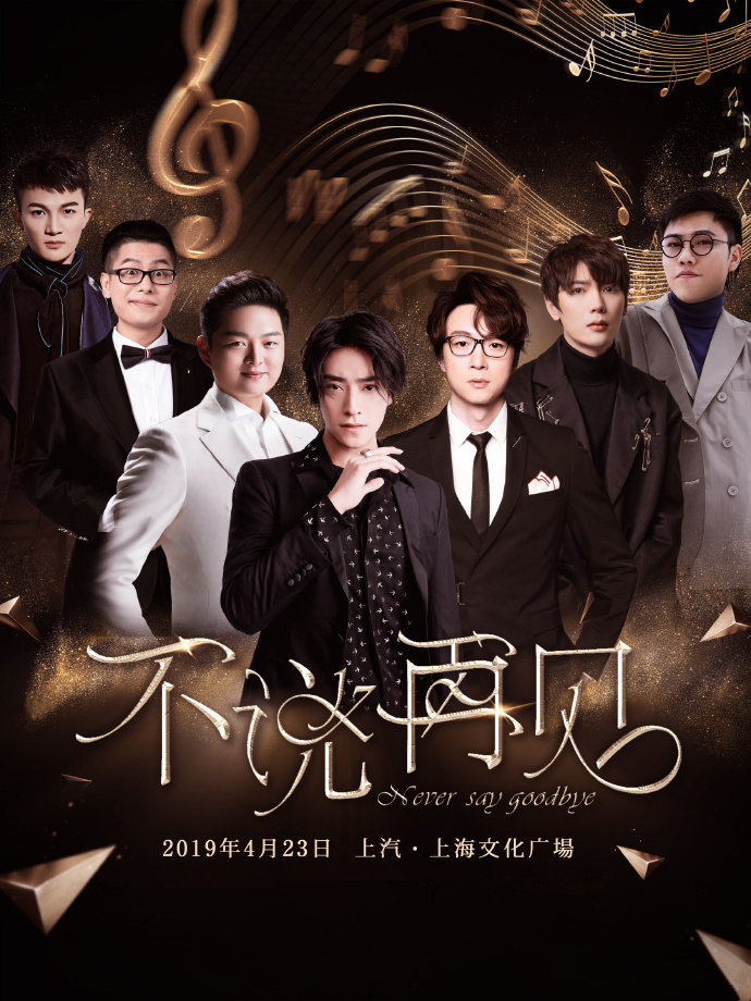 2019“不说再见”系列上海演唱会