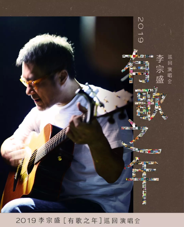 李宗盛演唱会排期2019