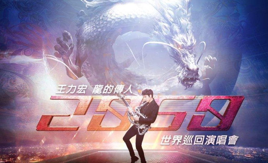 2019王力宏演唱会排期