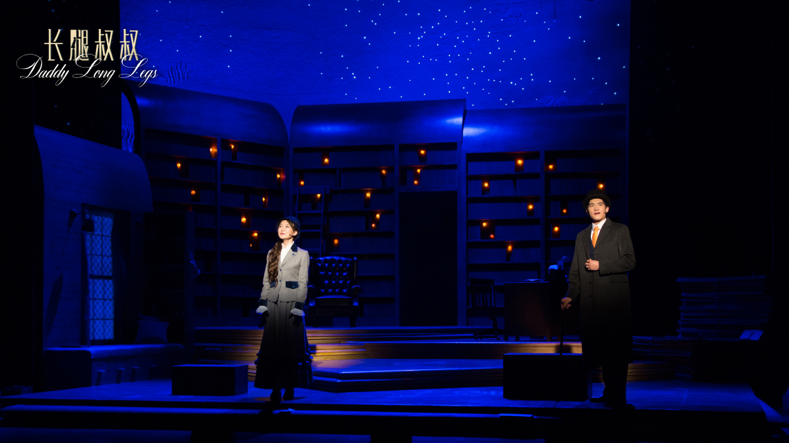 音乐剧《长腿叔叔》