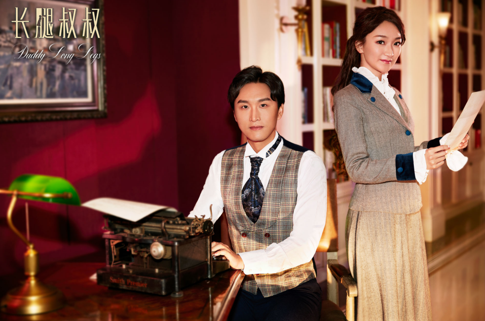 音乐剧《长腿叔叔》