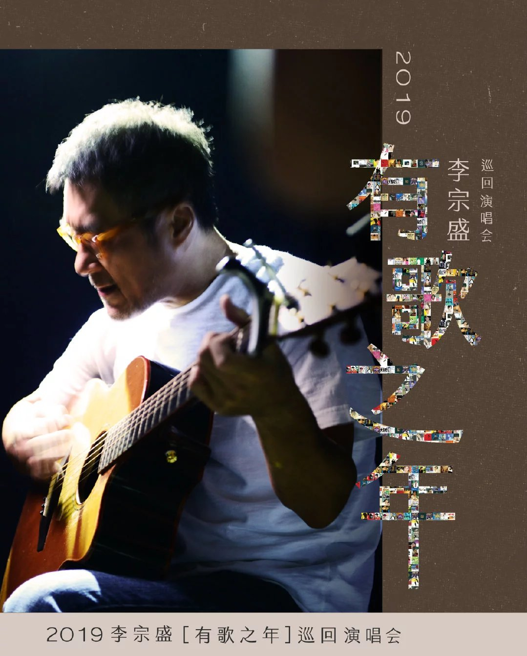 2019李宗盛青岛演唱会
