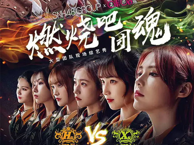 2019SNH48GROUPX燃烧吧团魂广州综艺秀
