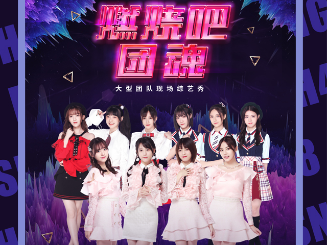 2019SNH48GROUPX燃烧吧团魂广州综艺秀
