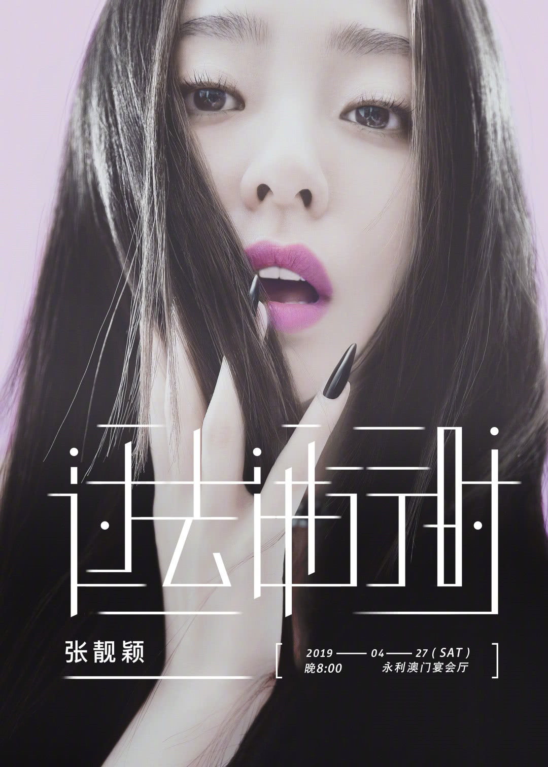 2019张靓颖澳门演唱会