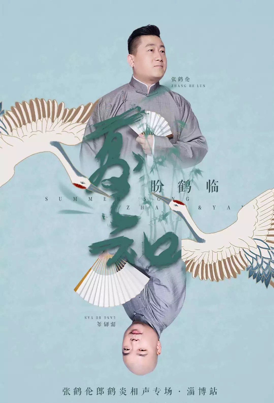 张鹤伦•郎鹤炎相声专场