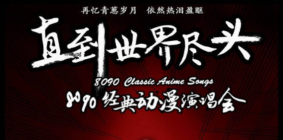 2019深圳8090经典动漫演唱会