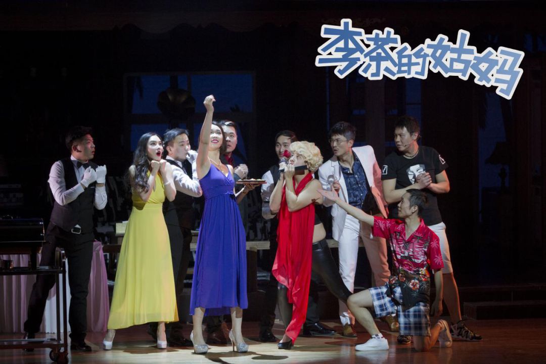 舞台剧《李茶的姑妈》