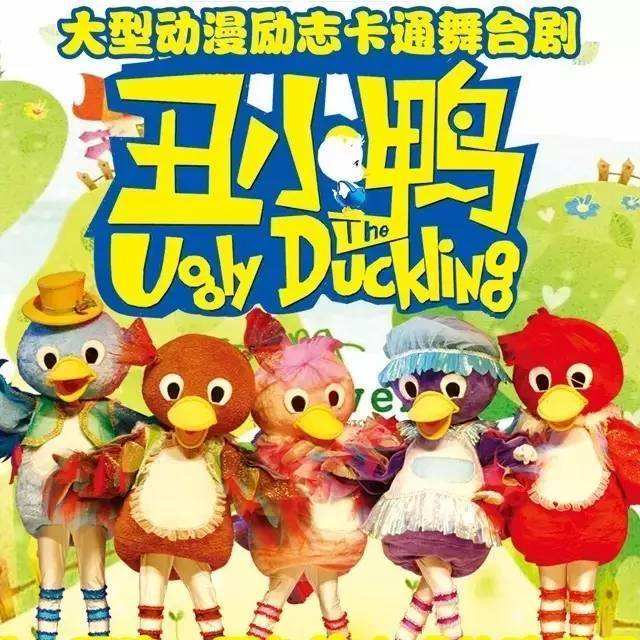 2019合肥童话剧丑小鸭