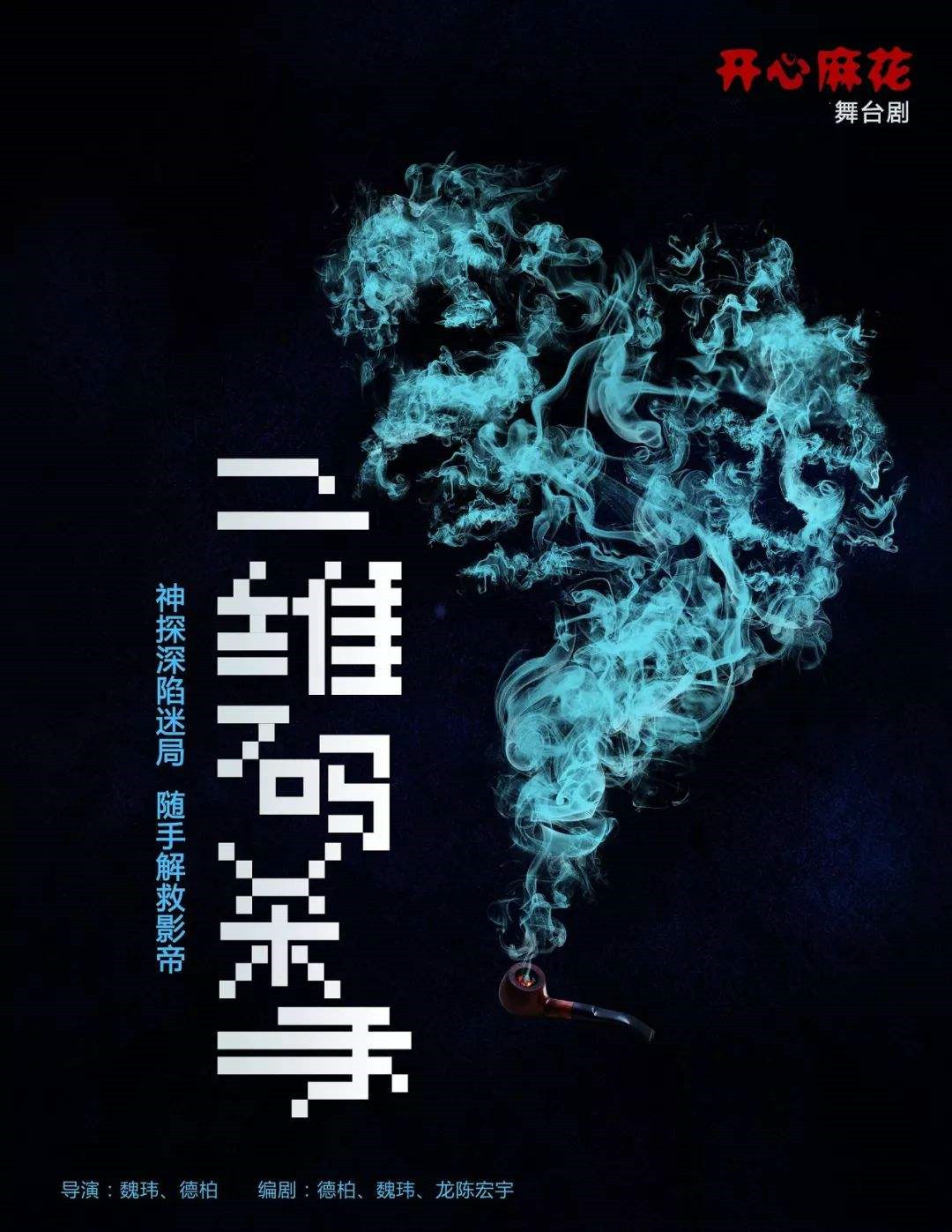 2019潜江舞台剧二维码杀手
