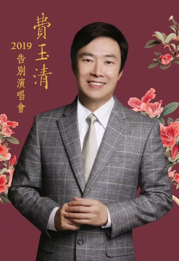 2019费玉清深圳演唱会