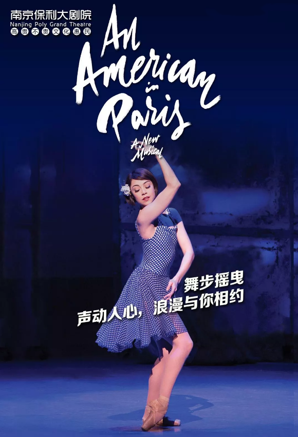 2019音乐剧一个美国人在巴黎南京站