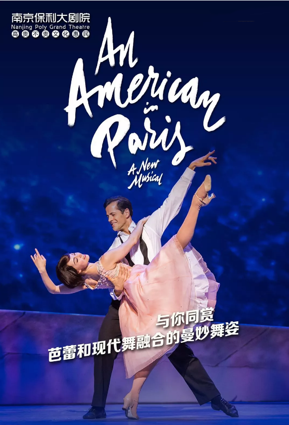 2019音乐剧一个美国人在巴黎南京站