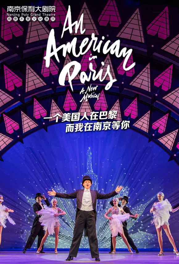 2019音乐剧一个美国人在巴黎南京站