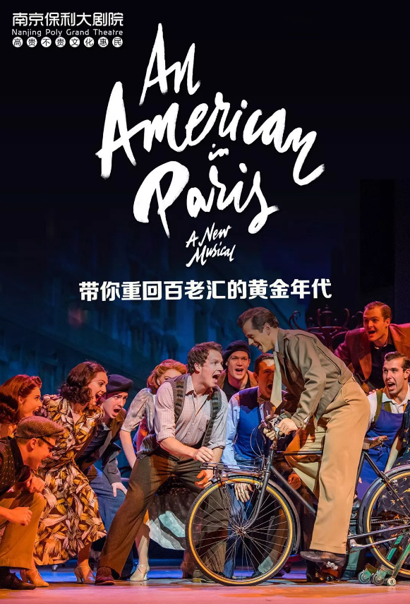 2019音乐剧一个美国人在巴黎南京站