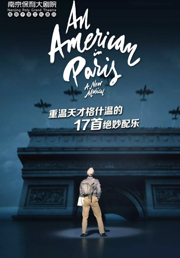2019音乐剧一个美国人在巴黎南京站