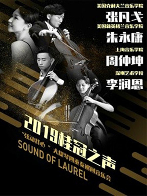 大提琴四重奏巡回音乐会