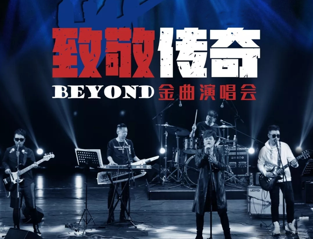 2019致敬beyond南京演唱会