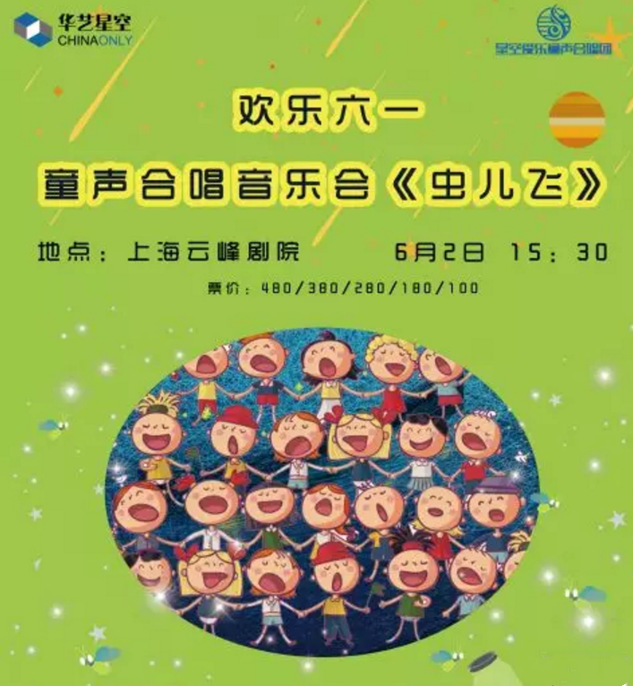 2019上海云峰剧院儿童音乐会虫儿飞