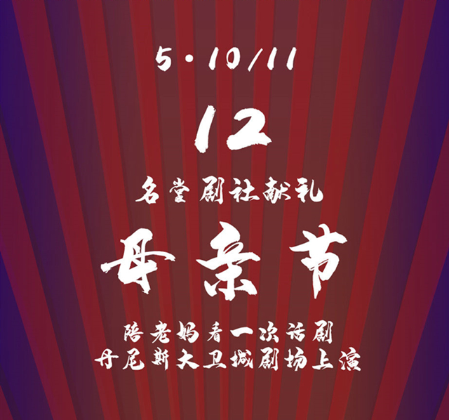 2019话剧《老妈狂欢日》郑州站(时间+地点+门票)